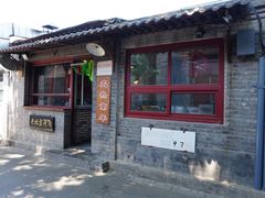 -炙热童年·老北京炙子烤肉(南锣鼓巷店)