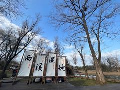 -西溪国家湿地公园