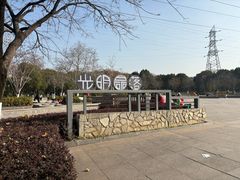 -太子山公园(园东路)