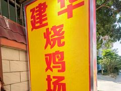 -朱村黄塘建华烧鸡