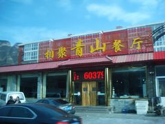 -相聚青山餐厅(阎河路店)