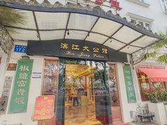 -惠食佳(滨江大公馆店)