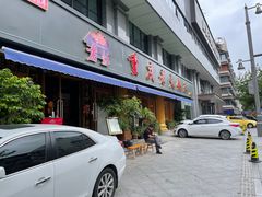 门面-重庆老火锅王(西安北路店)