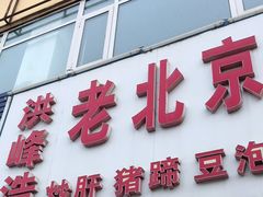 门面-洪峰浩老北京烧饼夹肉(角门路店)