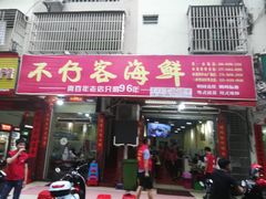 门面-琼大师东方烤乳猪(亚特兰蒂斯店)