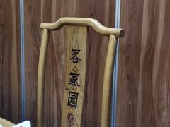 -客家园.山野土菜.宴席(大运城邦店)