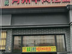 门面-玉香宫河州牛肉拉面