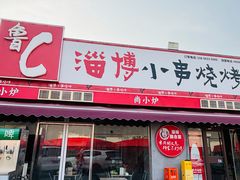 -鲁C·尚小炉·淄博烧烤(市北店)