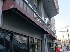 -东泰祥生煎馆(长宁路店)
