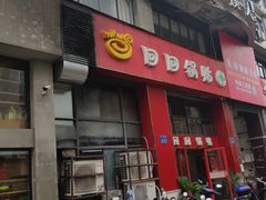 -回回锅贴(小河沿店)