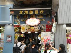 门面-利强记北角鸡蛋仔(弥敦道店 )