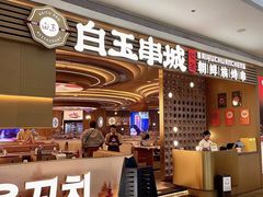 -白玉·朝鲜族烤串(深圳Kkone店)