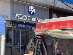 -茶百道(旅顺新玛特店)