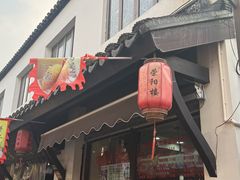 -荣阳楼(山塘街店)