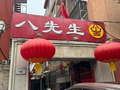 -八先生涮肉房(三里河店)