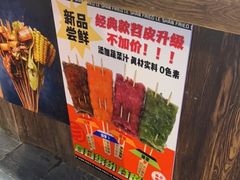 -乐彡炸串·烤苕皮(西单华威约饭街店)