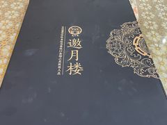 -邀月楼(新华路店)