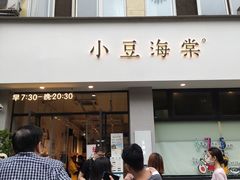 门面-小豆海棠(嘉兴路店)