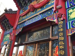 门面-北平食府.北京烤鸭(亦庄店)
