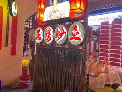 -王婆炒鱼(总店)