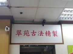 门面-翠苑甜品专家(北角道店)