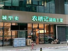 门面-农耕记·湖南土菜(科技园店)