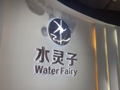 -水灵子·专注成人零基础