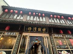 -佬钱湾仔(衣裳街店)