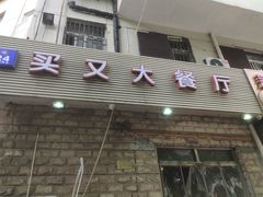 门面-买又大餐厅(福林里店)