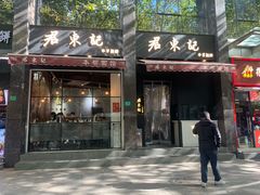 门面-君东记本帮面馆(天钥桥路店)
