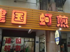 门面-建国蚵煎蚵面