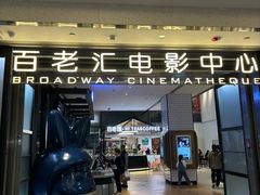 -深圳百老汇电影中心(IMAX万象天地店)