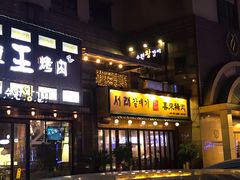 门面-喜来稀肉(虹泉路店)