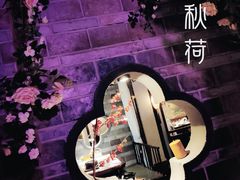 -韵秋荷(宝山龙湖天街店)