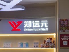 -郑远元·修脚·足道(华茂苑店)