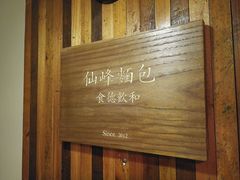 -仙峰天然面包(迎宾路店)