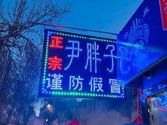 -红专尹胖子油炸糕