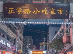 -正宁路小吃夜市