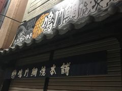-鳴門鯛焼本舗(天神橋３丁目店)