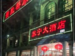 门面-旅宁大酒店