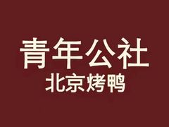 -青年公社烤鸭(滨湖银泰店)