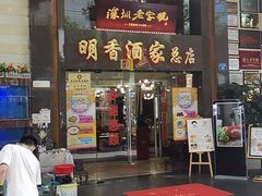 门面-明香海鲜酒家(华强北店)