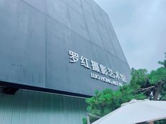 -罗红摄影艺术馆