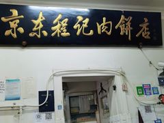 门面-京东程记肉饼店