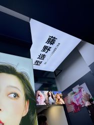 -藤野造型专业烫染接发