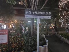 -中粮·祥云小镇