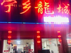 门面-兄弟宁乡龙城(麓景路店)
