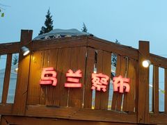 -大汗行宫园林餐厅