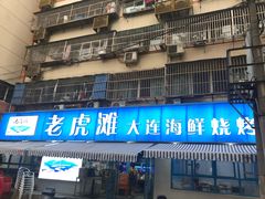 门面-老虎滩大连海鲜烧烤(建邺云锦路总店)