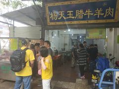 门面-杨天玉腊牛羊肉店